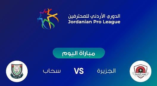 مشاهدة مباراة الجزيرة وسحاب بث مباشر اليوم 25-8-2022 الدوري الاردني
