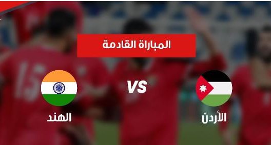مشاهدة مباراة الاردن والهند بث مباشر اليوم 28-5-2022 النشامى في لقاء ودي