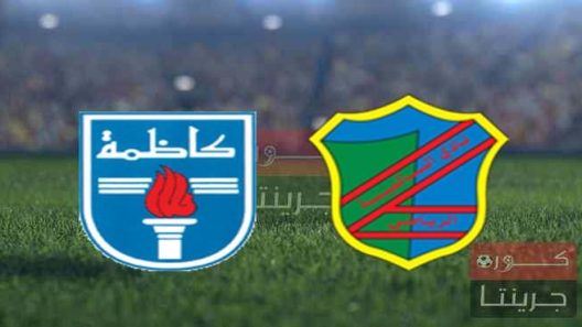 مشاهدة مباراة كاظمة والسالمية بث مباشر اليوم 24-5-2022 نهائي كأس أمير الكويت