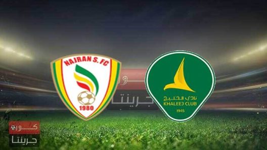 مشاهدة مباراة الخليج ونجران بث مباشر اليوم 28-5-2022 ختامية دوري الاولى السعودي