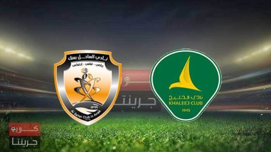 مشاهدة مباراة الخليج والساحل بث مباشر اليوم 23-5-2022 دوري الاولى السعودي