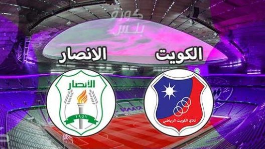 مشاهدة مباراة الكويت والانصار بث مباشر اليوم 18-5-2022 لقاء كويتي لبناني منتظر