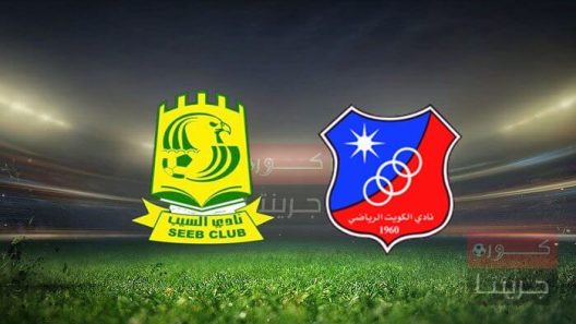 مشاهدة مباراة الكويت والسيب بث مباشر اليوم 21-5-2022 لقاء كويتي عماني منتظر