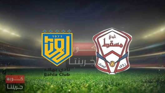 مشاهدة مباراة مسقط وبهلاء بث مباشر اليوم 10-5-2022 على مجمع السلطان قابوس الرياضي ببوشر