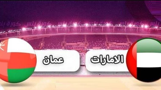 مشاهدة مباراة عمان والامارات بث مباشر اليوم 18-5-2022 دورة الالعاب الخليجية لكرة القدم للصالات