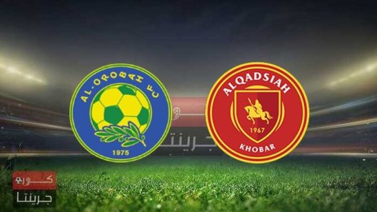 مشاهدة مباراة القادسية والعروبة بث مباشر اليوم 5-9-2022 على ملعب الراكة