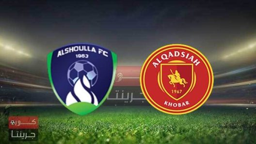 مشاهدة مباراة القادسية والشعلة بث مباشر اليوم 26-10-2022 دوري الاولى السعودي