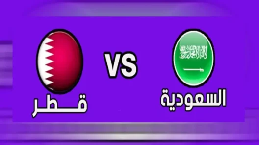 مشاهدة مباراة قطر والسعودية بث مباشر اليوم 28-3-2023 لقاء الادعم والاخضر في بطولة قطر الدولية الودية