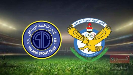 مشاهدة مباراة القوة الجوية والطلبة بث مباشر اليوم 5-5-2022 قمة ملعب الشعب الدولي