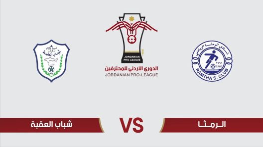 مشاهدة مباراة الرمثا وشباب العقبة بث مباشر اليوم 20-5-2022 ضمن الدوري الاردني للمحترفين