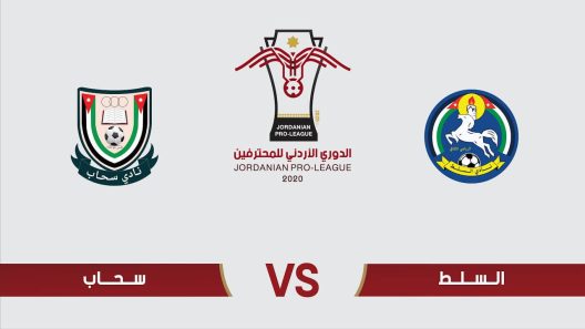 مشاهدة مباراة السلط وسحاب بث مباشر اليوم 27-10-2022 ضمن الدوري الاردني