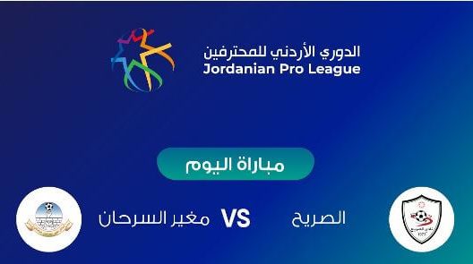 مشاهدة مباراة الصريح ومغير السرحان بث مباشر اليوم 8-5-2022 الدوري الاردني