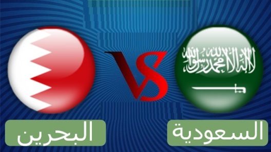 مشاهدة مباراة السعودية والبحرين بث مباشر اليوم 16-5-2022 دورة الالعاب الخليجية لكرة القدم للصالات