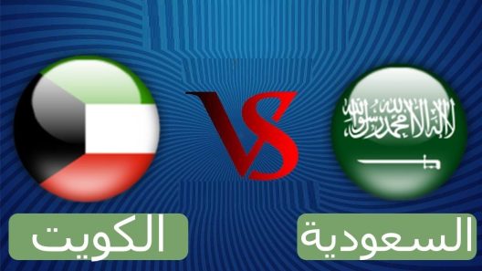 مشاهدة مباراة السعودية والكويت بث مباشر اليوم 25-3-2023 لقاء الاخضر والازرق في بطولة قطر الدولية الودية