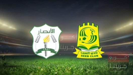 مشاهدة مباراة السيب والانصار بث مباشر اليوم 24-5-2022 لقاء عماني لبناني ملتهب اسيويا
