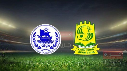 مشاهدة مباراة السيب وجبلة بث مباشر اليوم 18-5-2022 لقاء عماني سوري اسيوي
