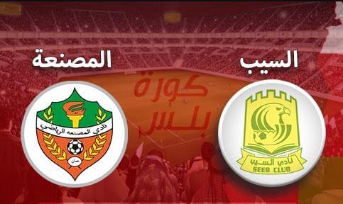 مشاهدة مباراة السيب والمصنعة بث مباشر اليوم 25-8-2022 على المجمع الرياضي بالرستاق