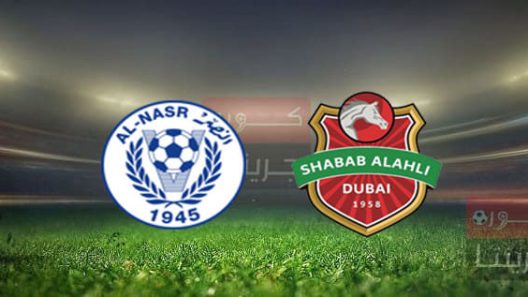 مشاهدة مباراة شباب الاهلي دبي والنصر بث مباشر اليوم 11-5-2022 قمة استاد راشد
