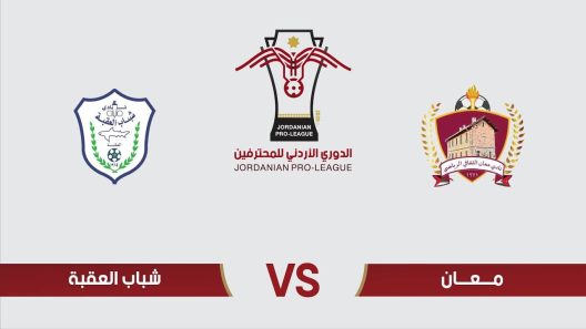 مشاهدة مباراة شباب العقبة ومعان بث مباشر اليوم 6-10-2022 ضمن الدوري الاردني
