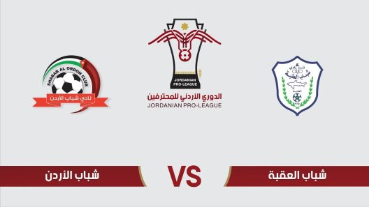 مشاهدة مباراة شباب العقبة وشباب الاردن بث مباشر اليوم 9-5-2022 الجولة الخامسة من الدوري الاردني