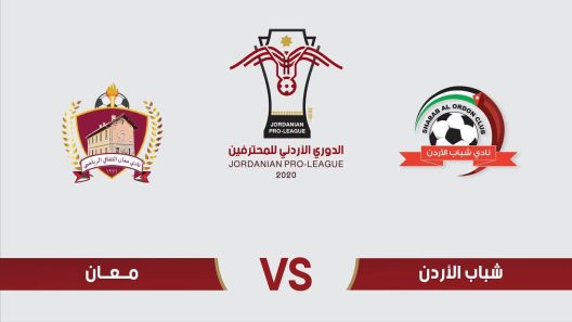مشاهدة مباراة شباب الاردن ومعان بث مباشر اليوم 28-10-2022 ضمن الدوري الاردني