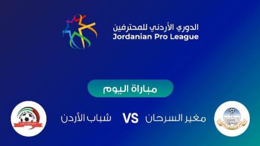 مشاهدة مباراة شباب الاردن ومغير السرحان بث مباشر اليوم 14-5-2022 على استاد الأمير محمد