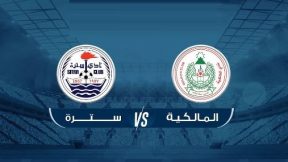 مشاهدة مباراة سترة والمالكية بث مباشر اليوم 27-8-2026 إفتتاحية استاد البحرين الوطني