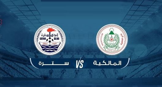 مشاهدة مباراة سترة والمالكية بث مباشر اليوم 16-5-2022 على استاد مدينة خليفة الرياضية