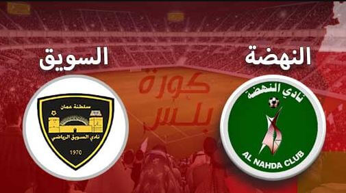 مشاهدة مباراة السويق والنهضة بث مباشر اليوم 14-5-2022 على مجمع صحار