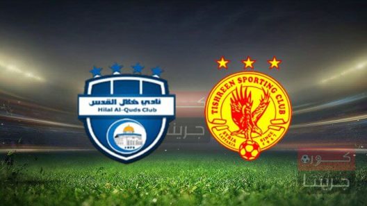 مشاهدة مباراة تشرين وهلال القدس بث مباشر اليوم 18-5-2022 لقاء بلاد الشام في كأس الإتحاد الآسيوي