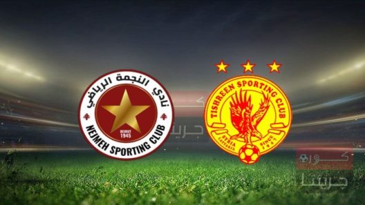 مشاهدة مباراة تشرين والنجمة بث مباشر اليوم 24-5-2022 لقاء اسيوي شامي بامتياز