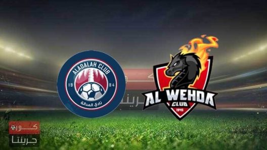 مشاهدة مباراة الوحدة والعدالة بث مباشر اليوم 11-5-2022 دوري الدرجة الاولى السعودي