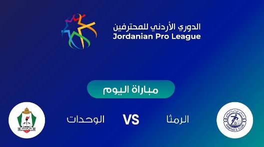 مشاهدة مباراة الوحدات والرمثا بث مباشر اليوم 14-5-2022 قمة استاد الحسن