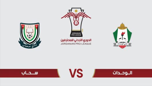 مشاهدة مباراة الوحدات وسحاب بث مباشر اليوم 12-5-2023 على استاد الأمير محمد