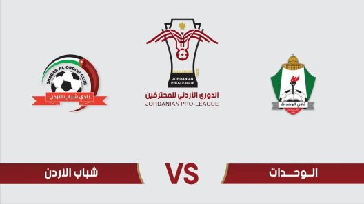 مشاهدة مباراة الوحدات وشباب الاردن بث مباشر اليوم 26-8-2022 على استاد الملك عبدالله الثاني