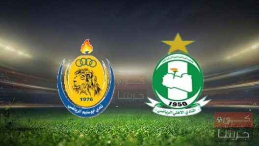 مشاهدة مباراة الاهلي طرابلس وابوسليم بث مباشر اليوم 9-7-2023 سداسي الدوري الليبي