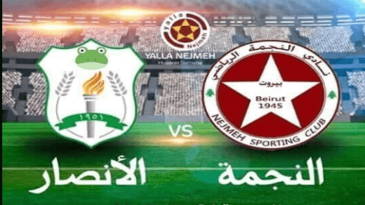 مشاهدة مباراة الانصار والنجمة بث مباشر اليوم 11-6-2022 نهائي كأس لبنان