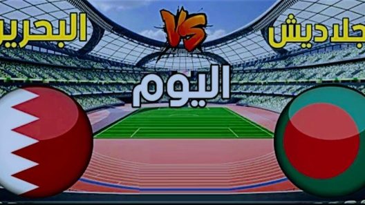 مشاهدة مباراة البحرين وبنغلادش بث مباشر اليوم 8-6-2022 تصفيات كأس آسيا
