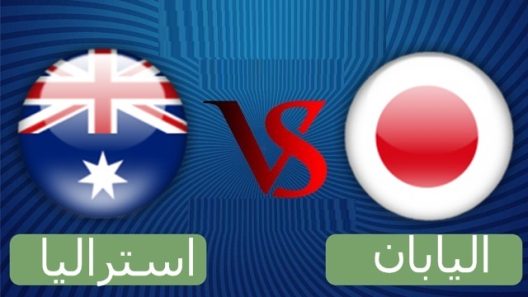 مشاهدة مباراة اليابان واستراليا بث مباشر اليوم 18-6-2022 مباراة المركز الثالث ضمن كأس آسيا تحت 23 سنة