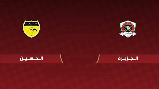 مشاهدة مباراة الجزيرة والحسين اربد بث مباشر اليوم 23-6-2022 الدوري الاردني