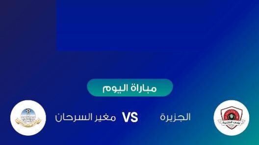 مشاهدة مباراة الجزيرة ومغير السرحان بث مباشر اليوم 4-8-2022 الدوري الاردني