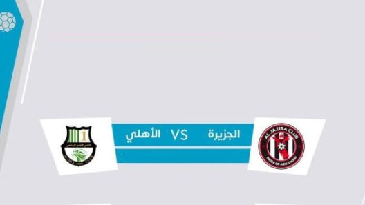 مشاهدة مباراة الجزيرة والاهلي بث مباشر اليوم 4-6-2022 بطولة الأندية الخليجية أبطال الكأس لكرة اليد