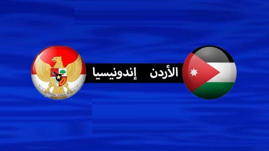 مشاهدة مباراة الاردن واندونيسيا بث مباشر اليوم 4-7-2022 تصفيات اسيا لكرة السلة