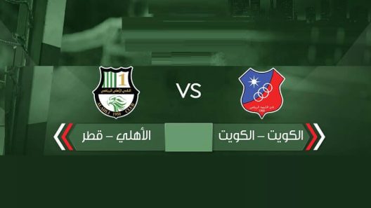 مشاهدة مباراة الكويت والاهلي بث مباشر اليوم 11-6-2022 بطولة الأندية الخليجية أبطال الكأس لكرة اليد