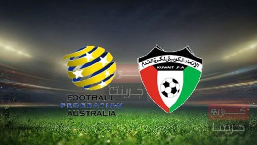 مشاهدة مباراة الكويت واستراليا بث مباشر اليوم 1-6-2022 مواجهة استاد مركزي كارشي للازرق
