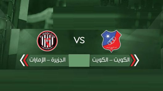 مشاهدة مباراة الكويت والجزيرة بث مباشر اليوم 5-6-2022 بطولة الأندية الخليجية أبطال الكأس لكرة اليد