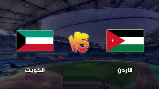 مشاهدة مباراة الكويت والاردن بث مباشر اليوم 14-6-2022 الازرق والنشامى في موقعة تصفيات كأس آسيا