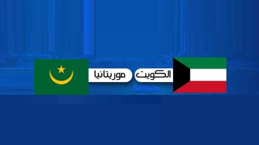 مشاهدة مباراة الكويت وموريتانيا بث مباشر اليوم 21-6-2022 البطولة العربية لكرة القدم داخل الصالات