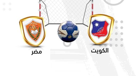 مشاهدة مباراة الكويت ومضر بث مباشر اليوم 9-6-2022 بطولة الأندية الخليجية أبطال الكأس لكرة اليد