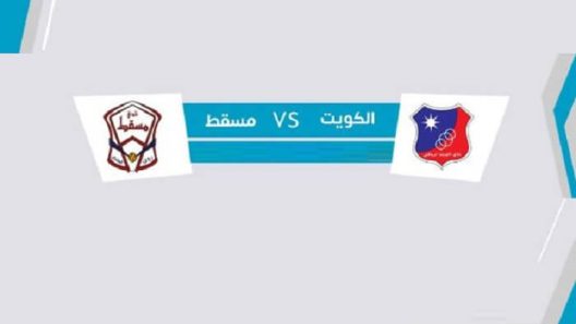 مشاهدة مباراة الكويت ومسقط بث مباشر اليوم 4-6-2022 بطولة الأندية الخليجية أبطال الكأس لكرة اليد